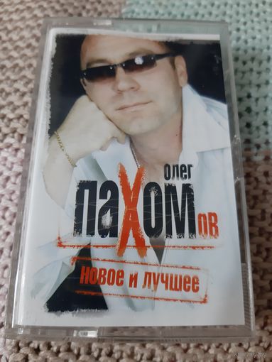 Кассета  VIGMA  . Олег Пахомов. Новое и лучшее.