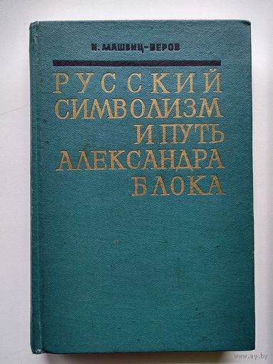 И. Машбиц-Веров Русский символизм и путь Александра Блока. 1969 год
