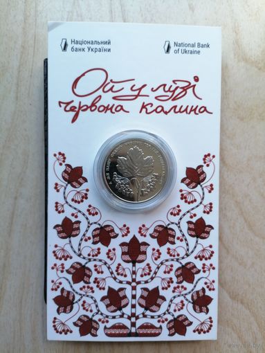 5 гривен Калина красная в блистер