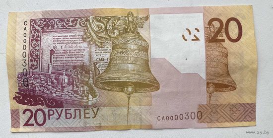 Беларусь 20 рублей образца 2009 г. Серия СА. Низкий красивый номер специально для тракториста СА 0000300