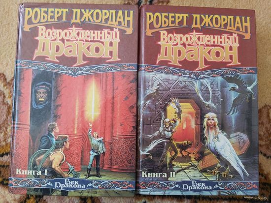 Роберт Джордан  Возрожденный Дракон