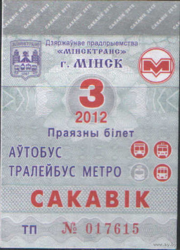 Проездной билет  -Минск 2012 - 67