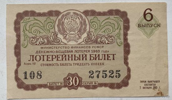 Лотерейный билет. Лотерея ДВЛ РСФСР 6 выпуск 1963 г.