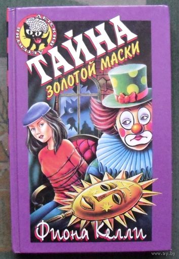 Тайна золотой маски. Фиона Келли. Серия  Чёрный котёнок. Детский детектив.