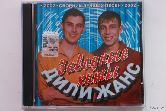 Дилижанс – Заводные Хиты (2002, CD)