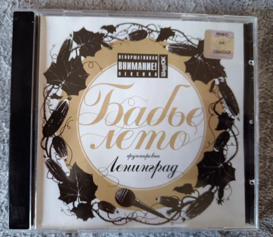 Ленинград - бабье лето, CD