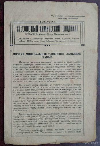 Рекламка Всесоюзного Химического Синдиката о минеральных удобрениях. 1930-е.