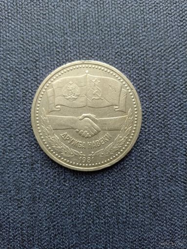 1 рубль СССР 1981г.