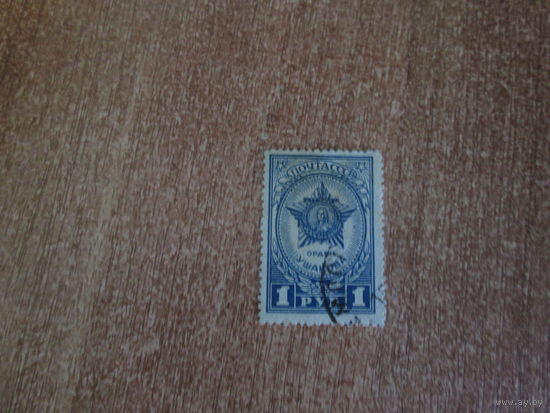 Марка.Орден Ушакова.1944 год.