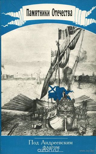 Памятники Отечества. Альманах 35, 1996. Под Андреевским флагом