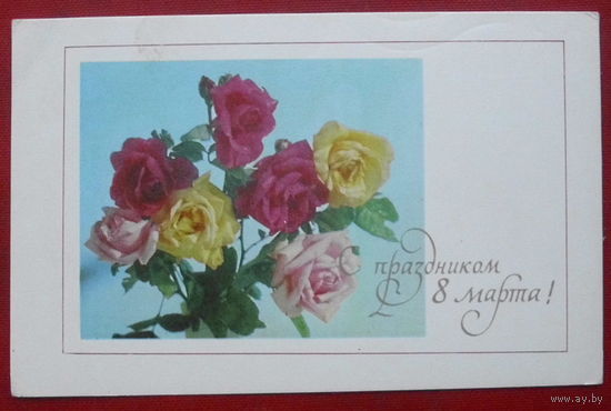 8 марта! Подписанная. 1971 года. Аредова. 460.