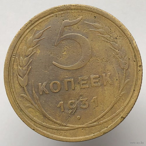 5 копеек 1931 года