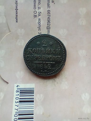 2 копейки 1842 года