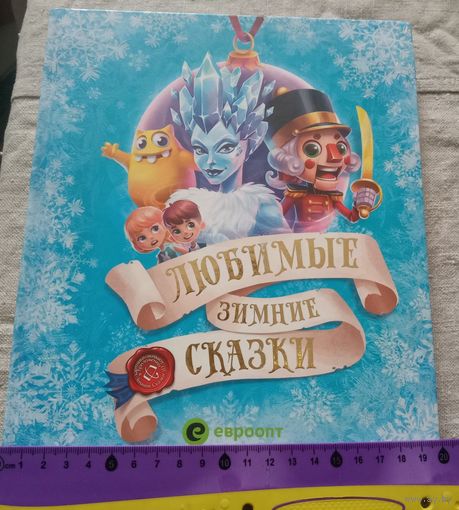 Большая красивая книга "Любимые Зимние сказки"