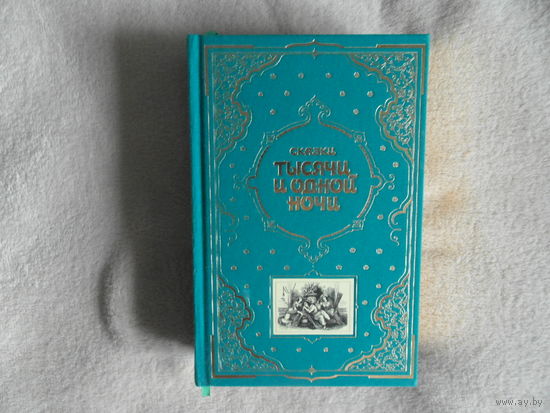 Сказки тысячи и одной ночи. Книга в подарок М. Эксмо 2007г.