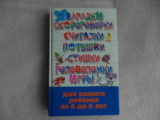 Загадки, скороговорки, считалки, потешки, стишки, головоломки, игры для вашего ребенка от 4 до 9 лет. Белов Н. В. 2007 г.