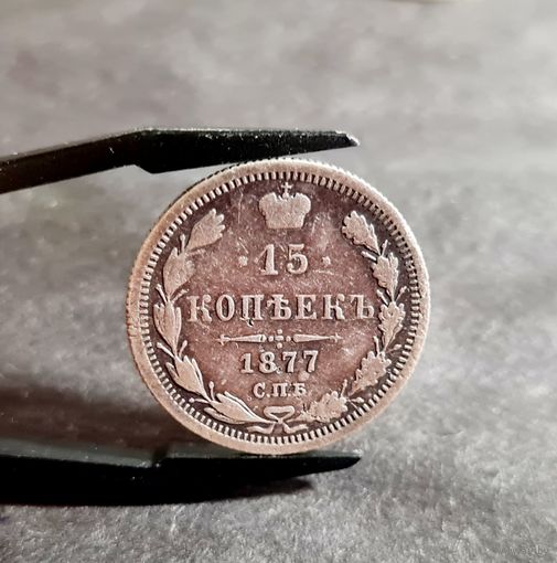 15 копеек 1877 года НЕЧАСТЫЕ