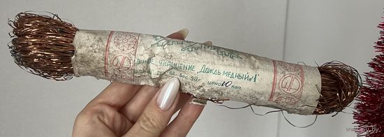 Новогоднее украшение дождь медный 1968 год