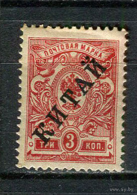 Русская почта в Китае - 1910/1918 - Надпечатка КИТАЙ (черная) на марках Российской империи - 3к - [Mi.22a] - 1 марка. MH.  (Лот 42HJ)-T41P50