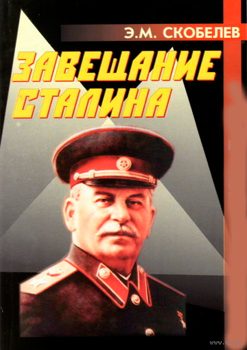 Скобелев Э.М. "Завещание Сталина" (мяг. обл.)