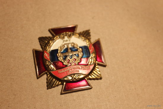 Знак 60 лет войсковая часть 75090 г.Починок