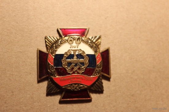 Знак 60 лет войсковая часть 75090 г.Починок