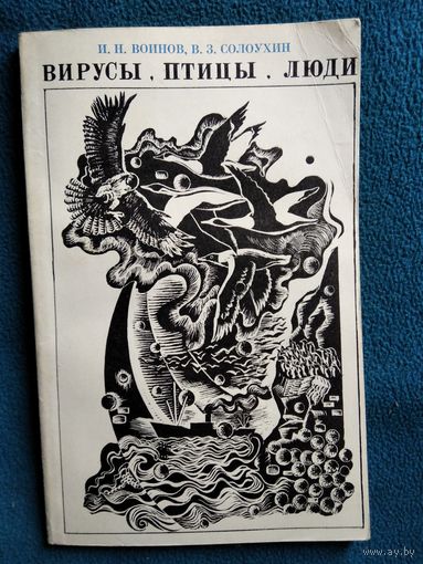 Вирусы, птицы, люди