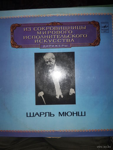 Шарль Мюнш, Бостонский СО - Г. Берлиоз. Ромео и Джульетта. Драматическая симфония (Из сокровищницы мирового исполнительского искусства) - 2 пл-ки