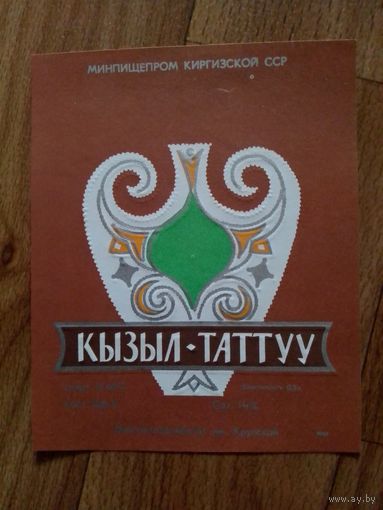 Этикетка от вина. КирССР