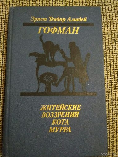 Эрнст Теодор Амадей Гофман