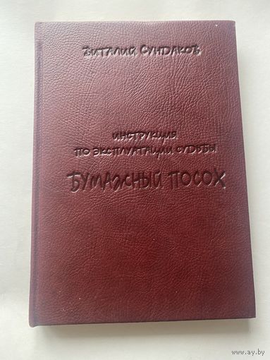 Сундаков Виталий.  Бумажный посох. Инструкция по эксплуатации судьбы. /Клубное издание!