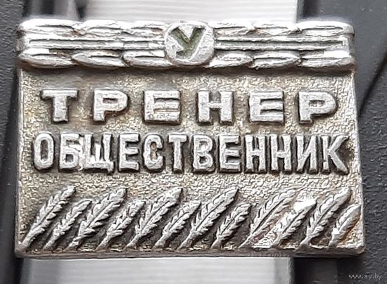 Тренер общественник. ДСО Урожай. Ац-75
