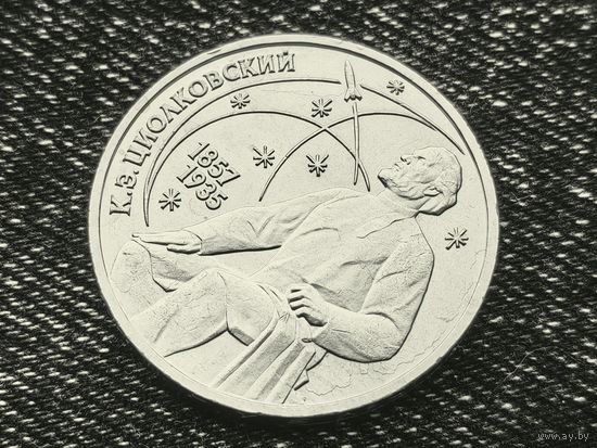 СССР. 1 рубль 1987 - 130 лет со дня рождения основоположника отечественной космонавтики К. Э. Циолковского. Брак заготовки или гальванопокрытия (наплывы, острова). Торг.