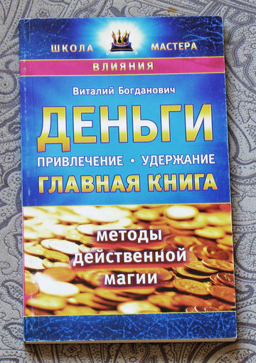 Деньги. Привлечение. Удержание. Методы действенной магии.