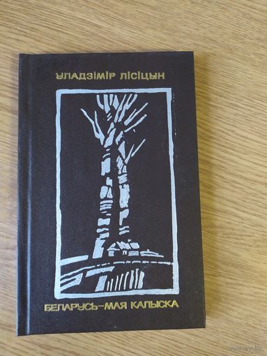 Беларусь мая калыска\030