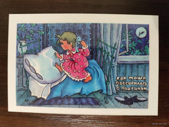 Календарик Как Маша поссорилась с подушкой 1979г