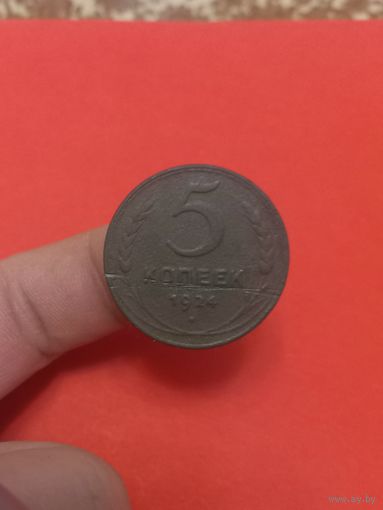 5 копеек 1924г (3)