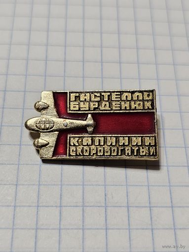 Значок ,,Гастелло, Бурденюк, Калинин, Скоробогатый'' СССР.