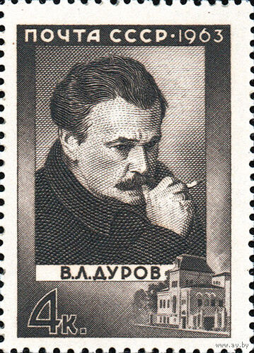 Л. Дуров СССР 1963 год (2806) серия из 1 марки