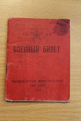Военный билет СССР, выдан 1948 году.