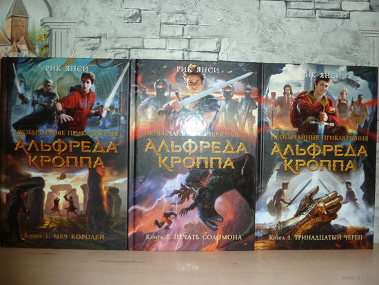 Рик Янси. Необычайные приключения Альфреда Кроппа. Комплект из 3 книг. САМОВЫВОЗ!!!
