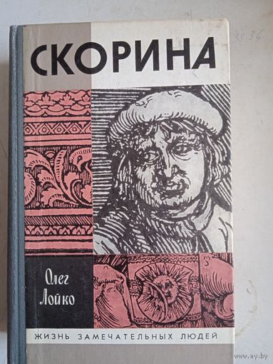 Скорина.жзл