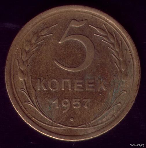 5 копеек 1957 год