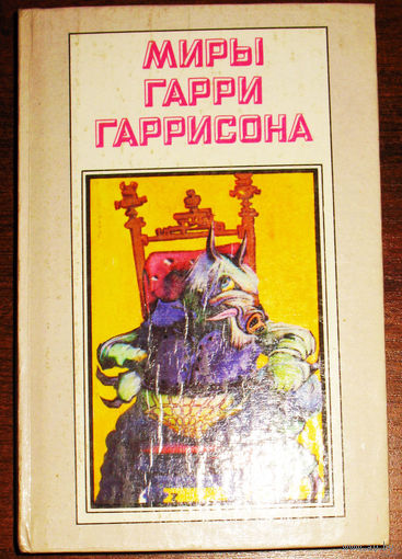 Миры Гарри Гаррисона. том 4. Ты нужен стальной крысе. Стальную крысу - в президенты!