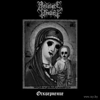 Desolate Heaven "Осквернение" CD