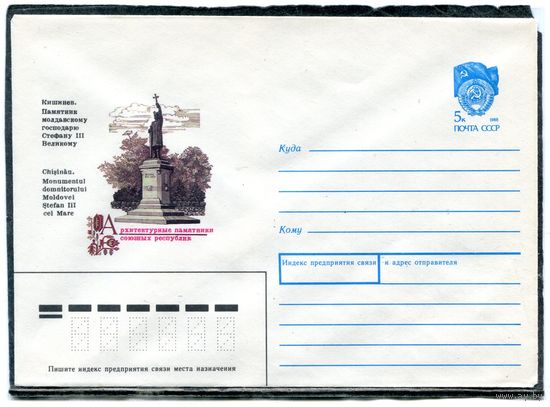 СССР 1990. ХМК. Конверт. Кишинев. Памятник молдавскому государю Стефану III Великому