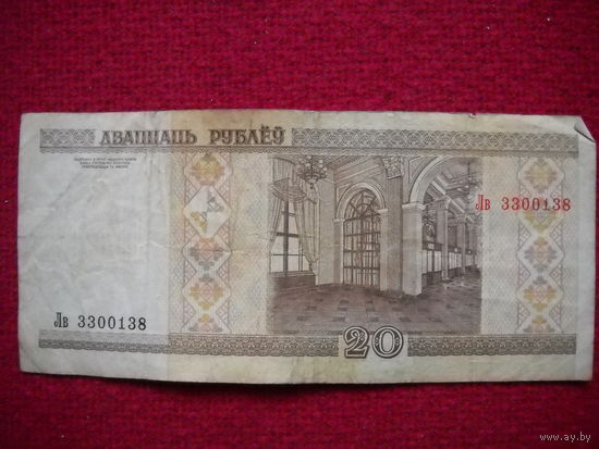 РБ 20 рублей 2000 г. Серия Лв