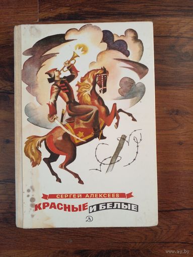 С.Алексеев. Красные и белые. Рассказы.
