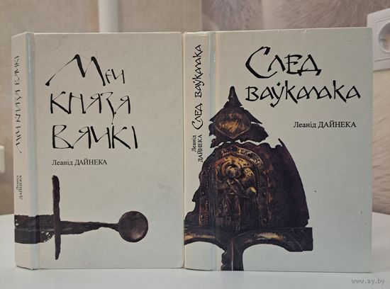 Леанід Дайнека Меч князя Вячкі. След Ваўкалака. Мастакі Уладзімір Лукашы і У М Аніська
