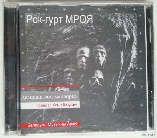 CD Рок-гурт МРОЯ - Дваццаць восьмая зорка (2009)